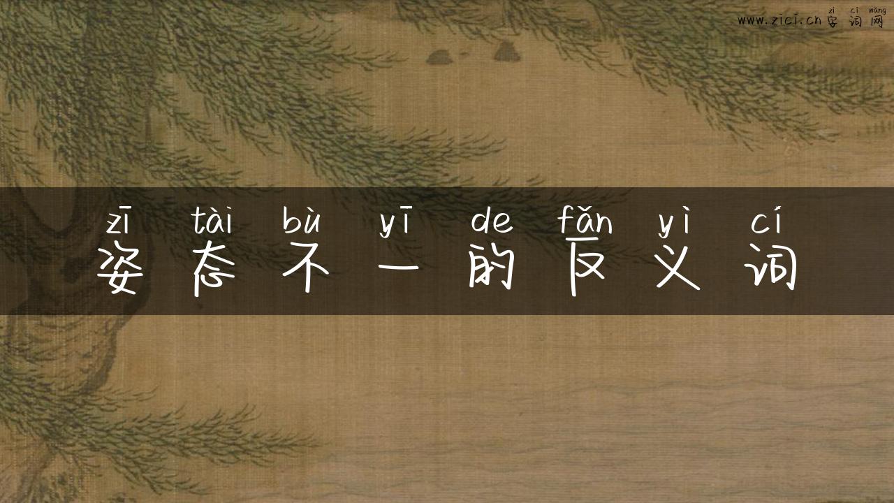 姿态不一的反义词