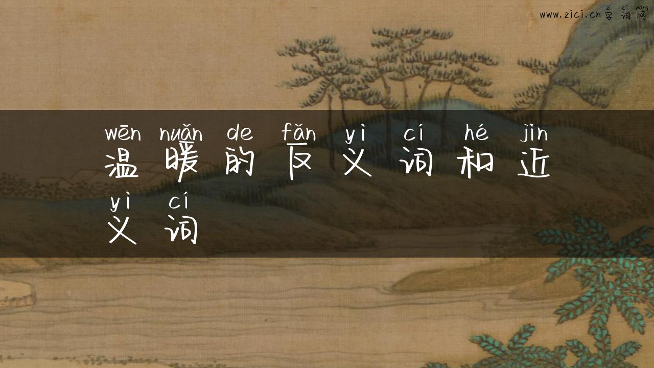 温暖的反义词和近义词