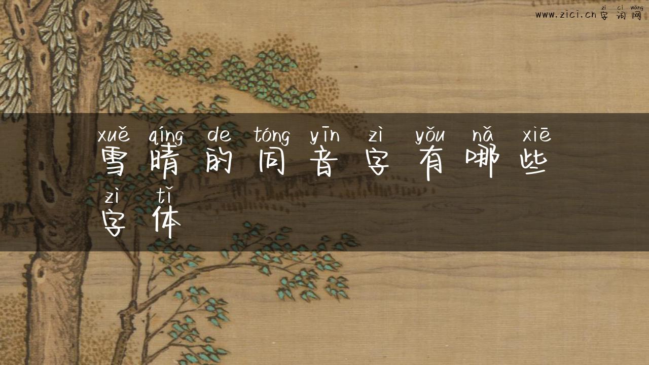 雪晴的同音字有哪些字体