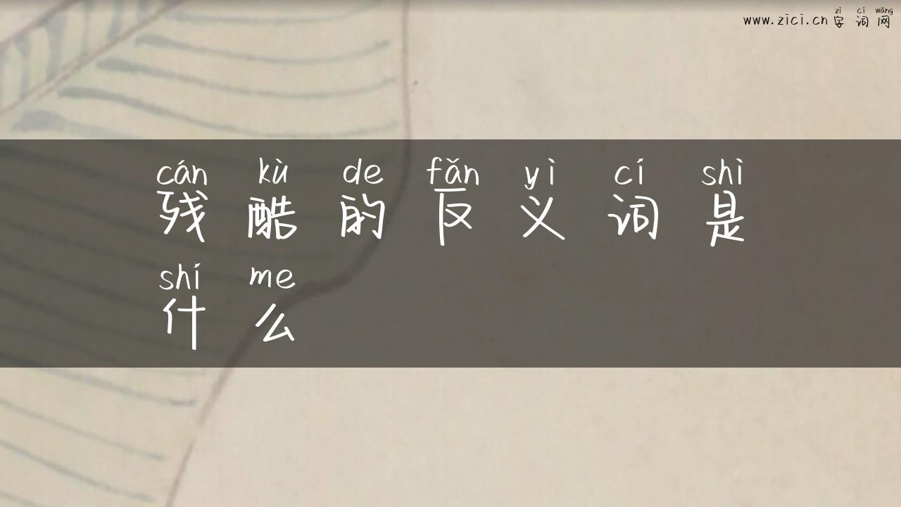 残酷的反义词是什么