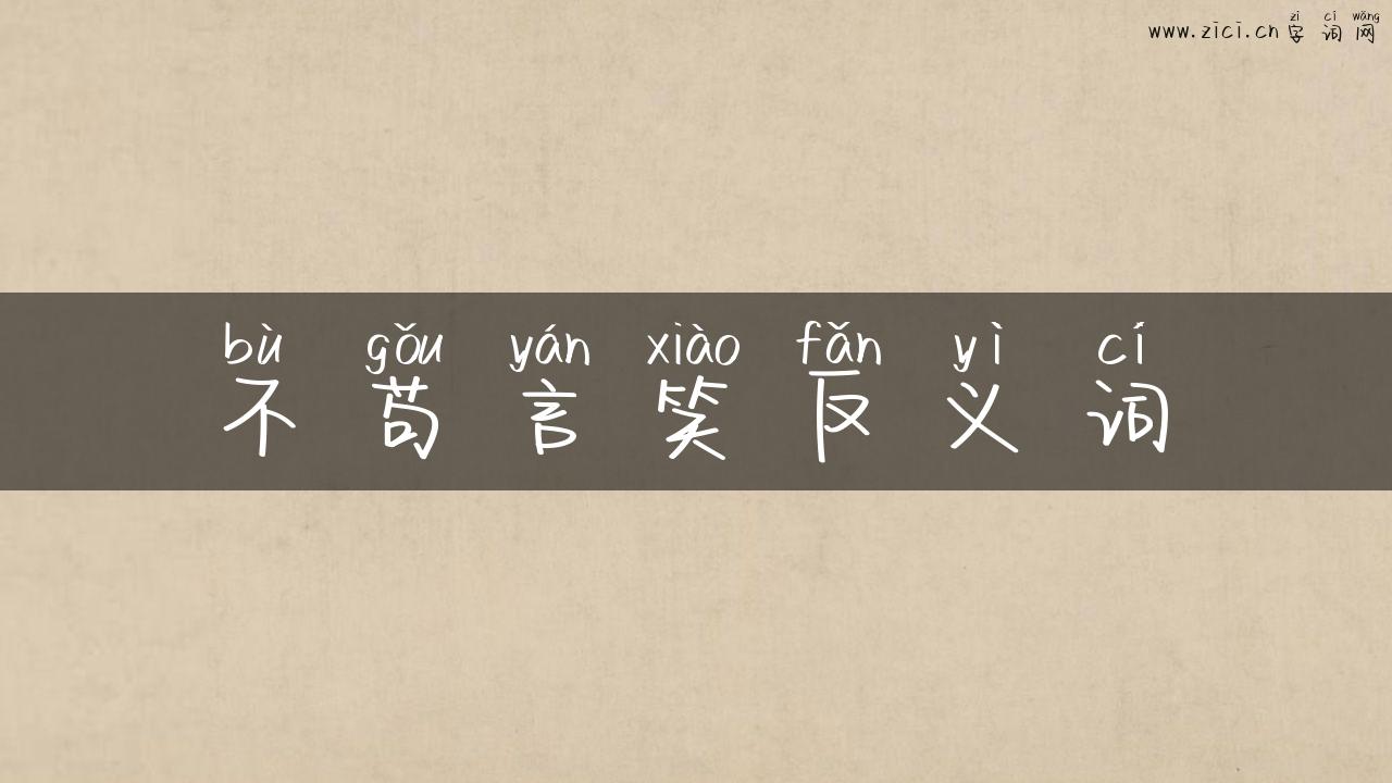 不苟言笑反义词
