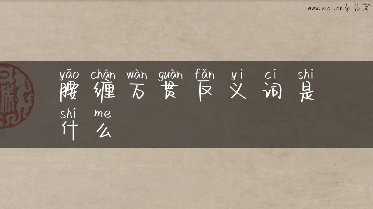 腰缠万贯反义词是什么