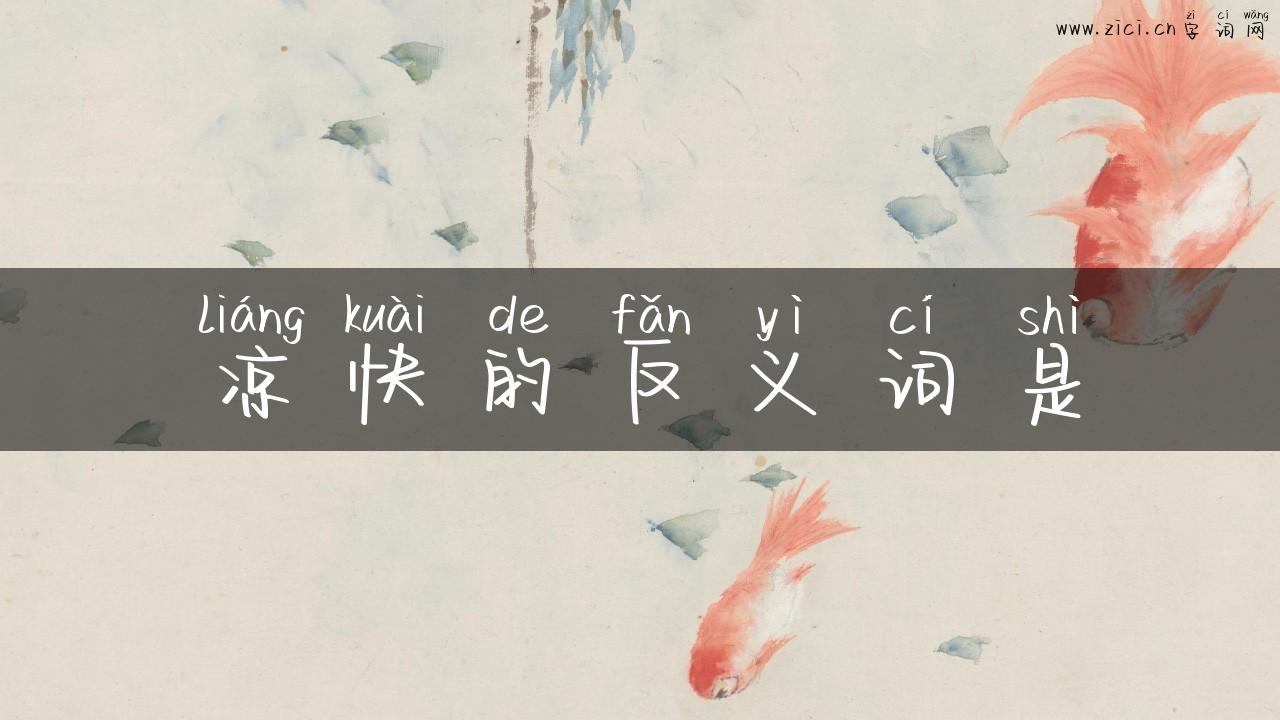 凉快的反义词是