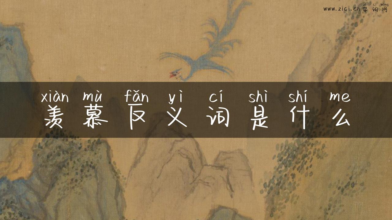 羡慕反义词是什么