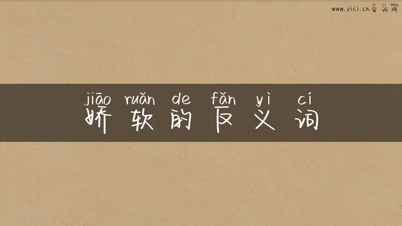 娇软的反义词