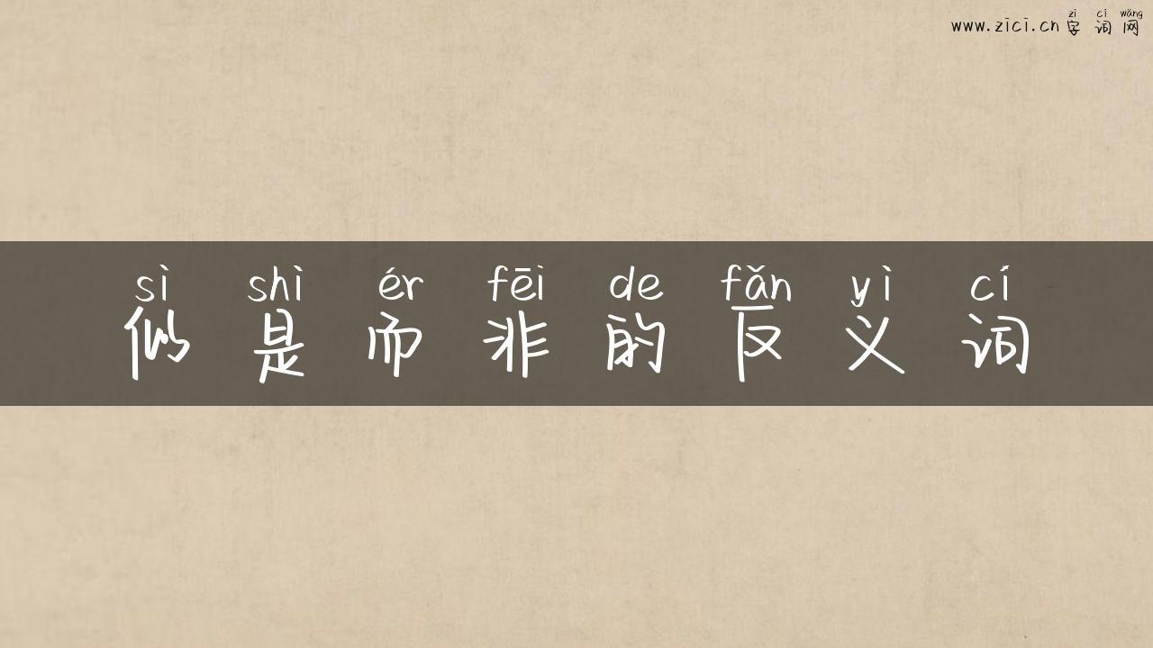似是而非的反义词