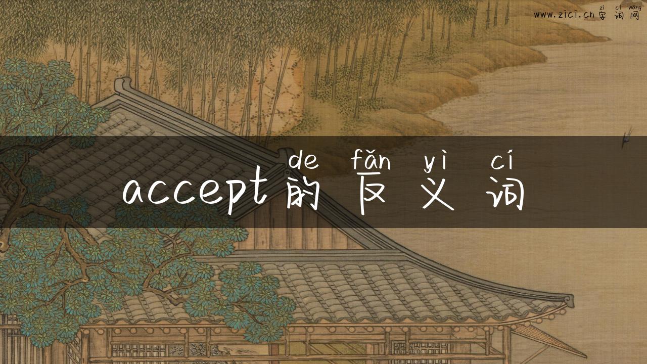 accept的反义词