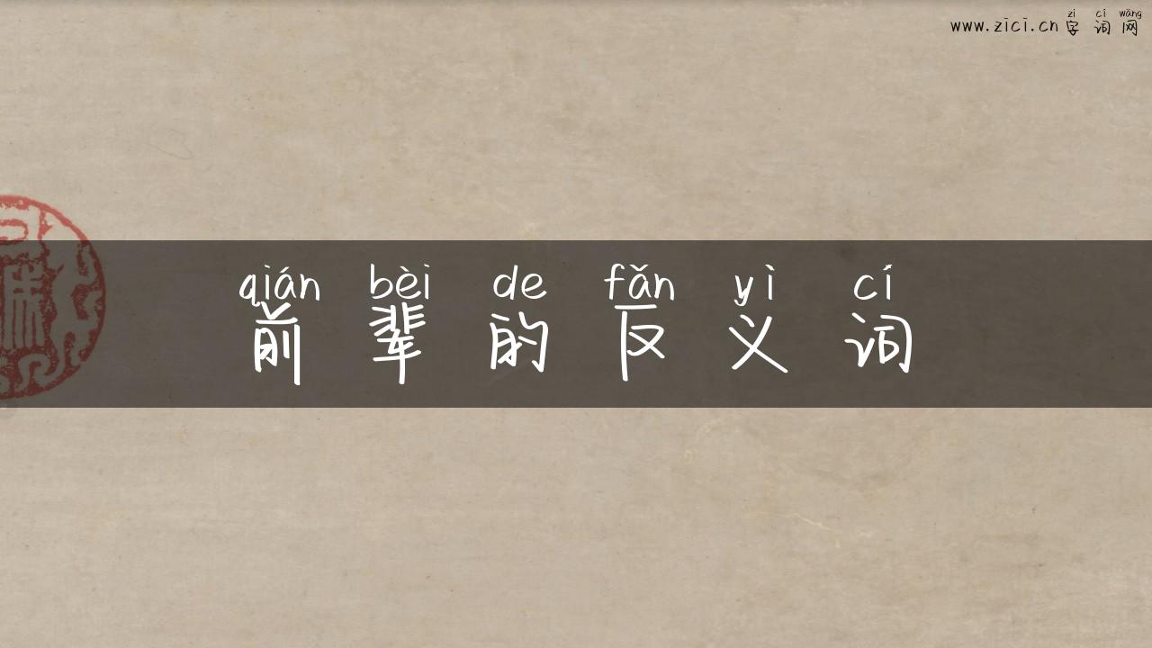 前辈的反义词