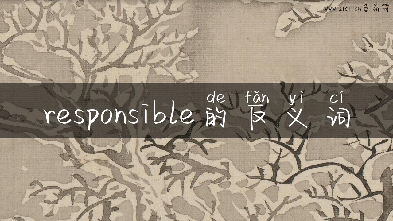 responsible的反义词