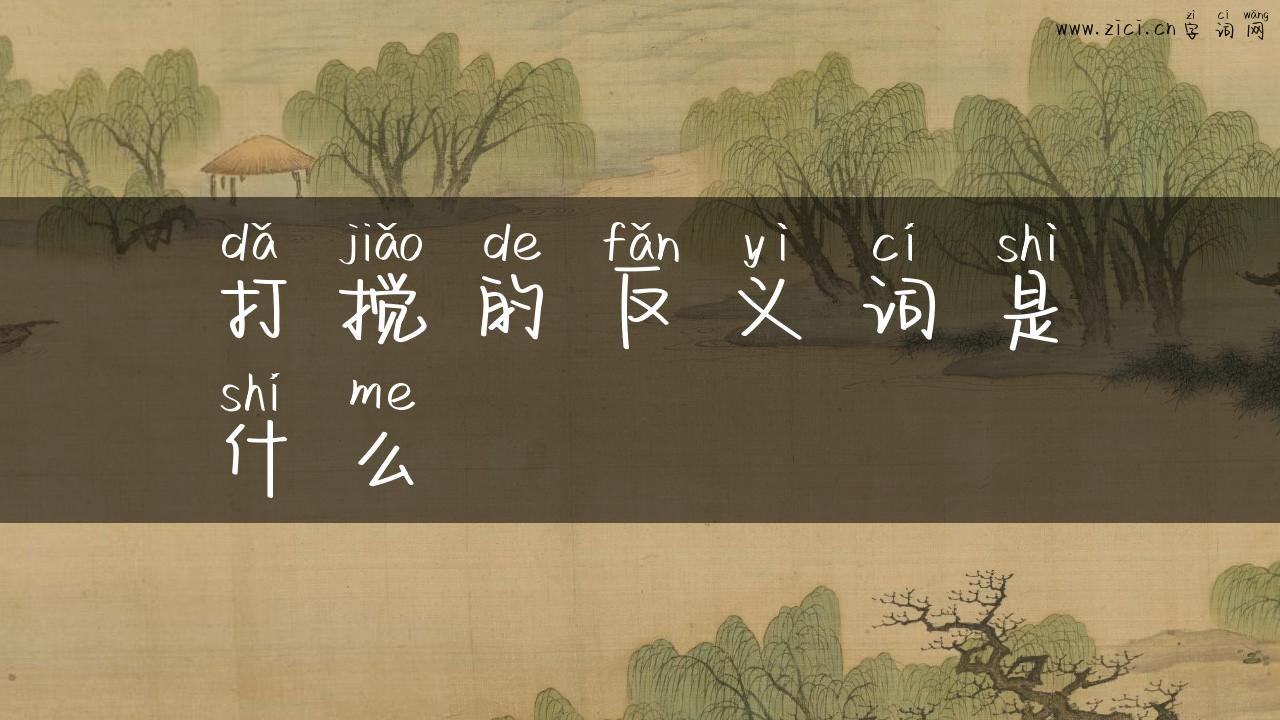 打搅的反义词是什么
