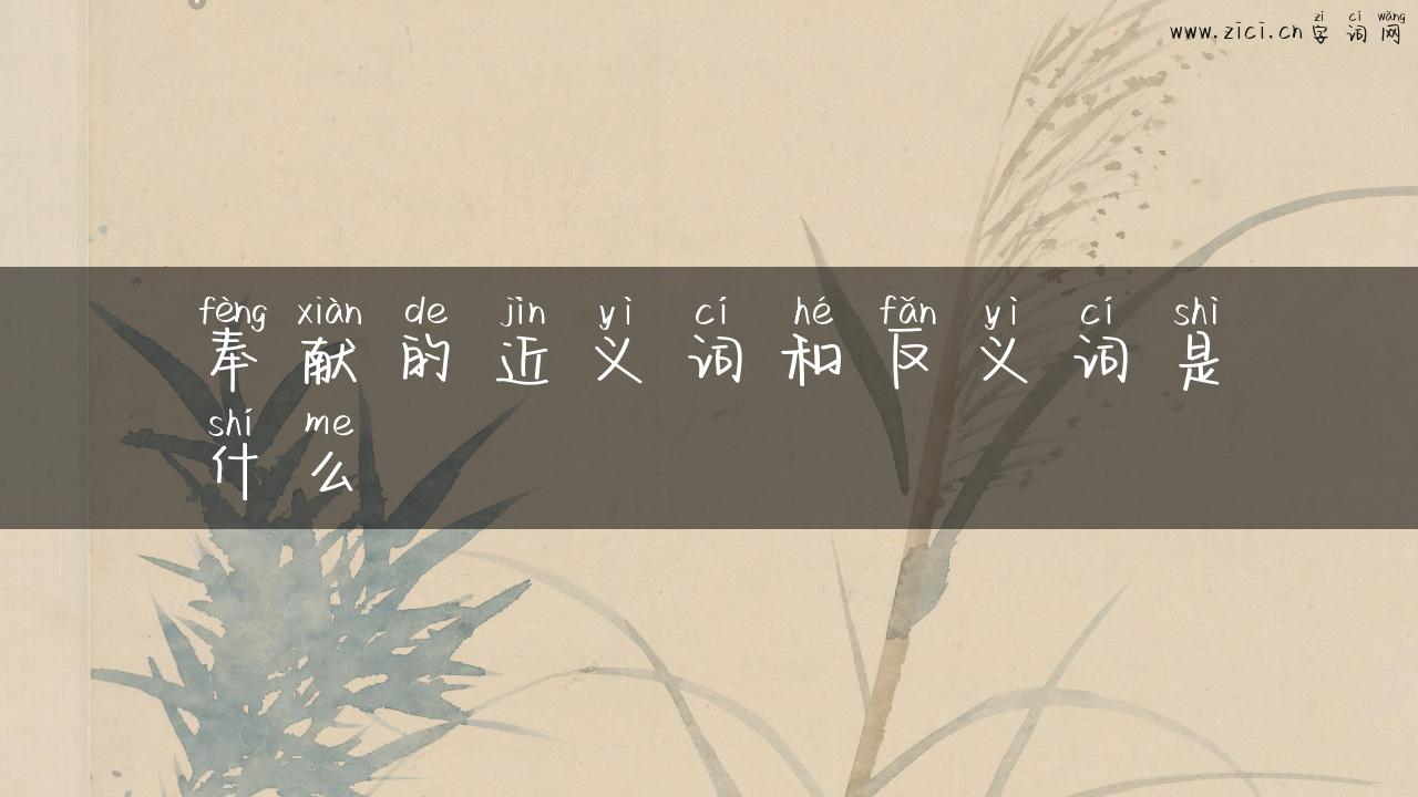 奉献的近义词和反义词是什么