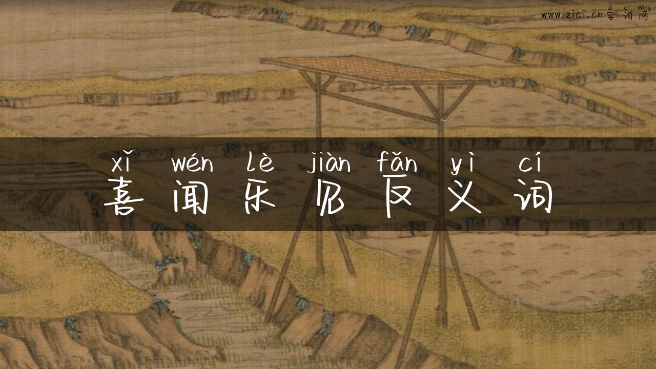 喜闻乐见反义词