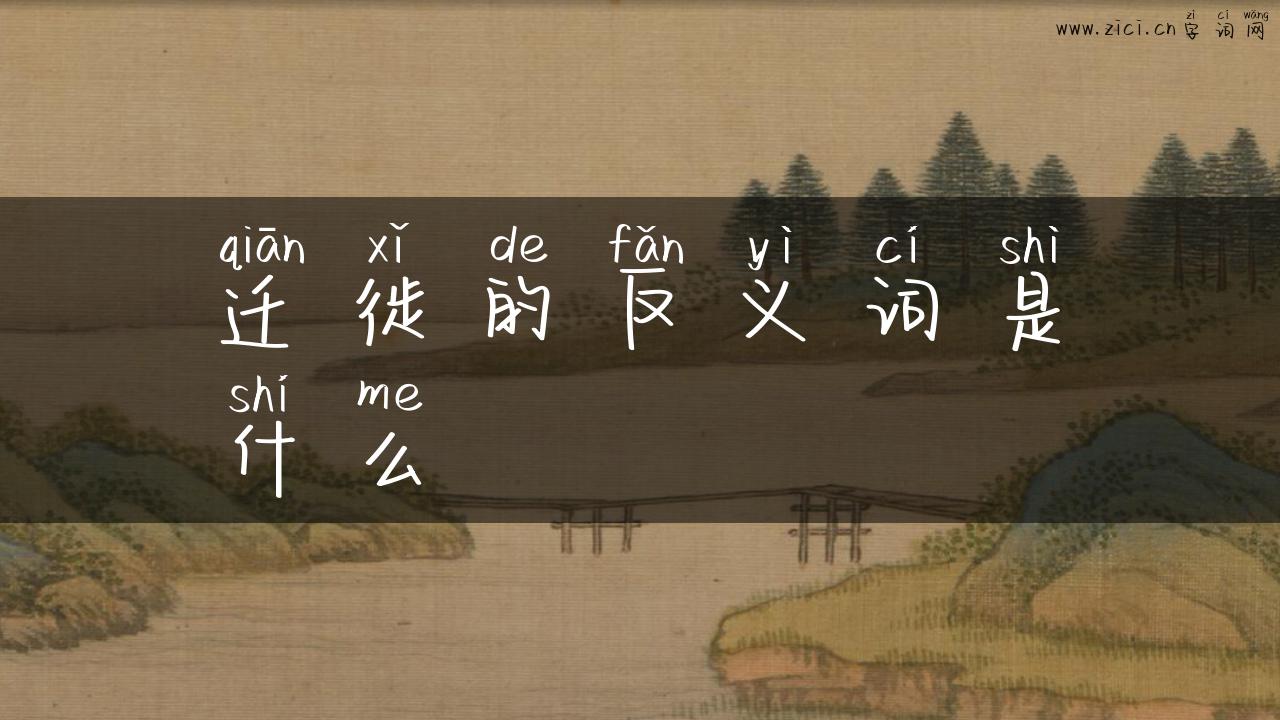 迁徙的反义词是什么