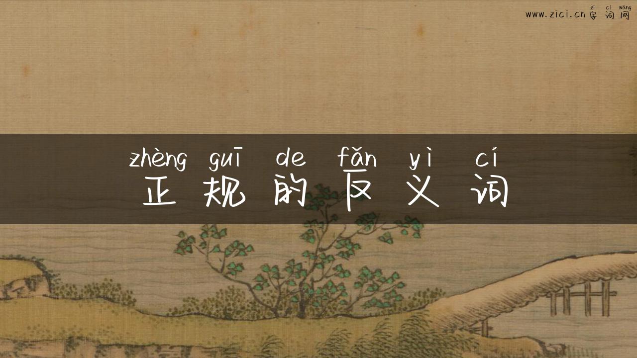 正规的反义词