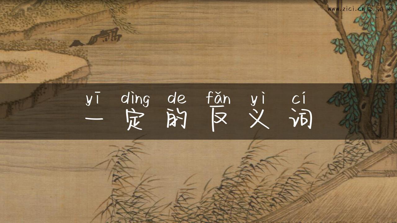 一定的反义词