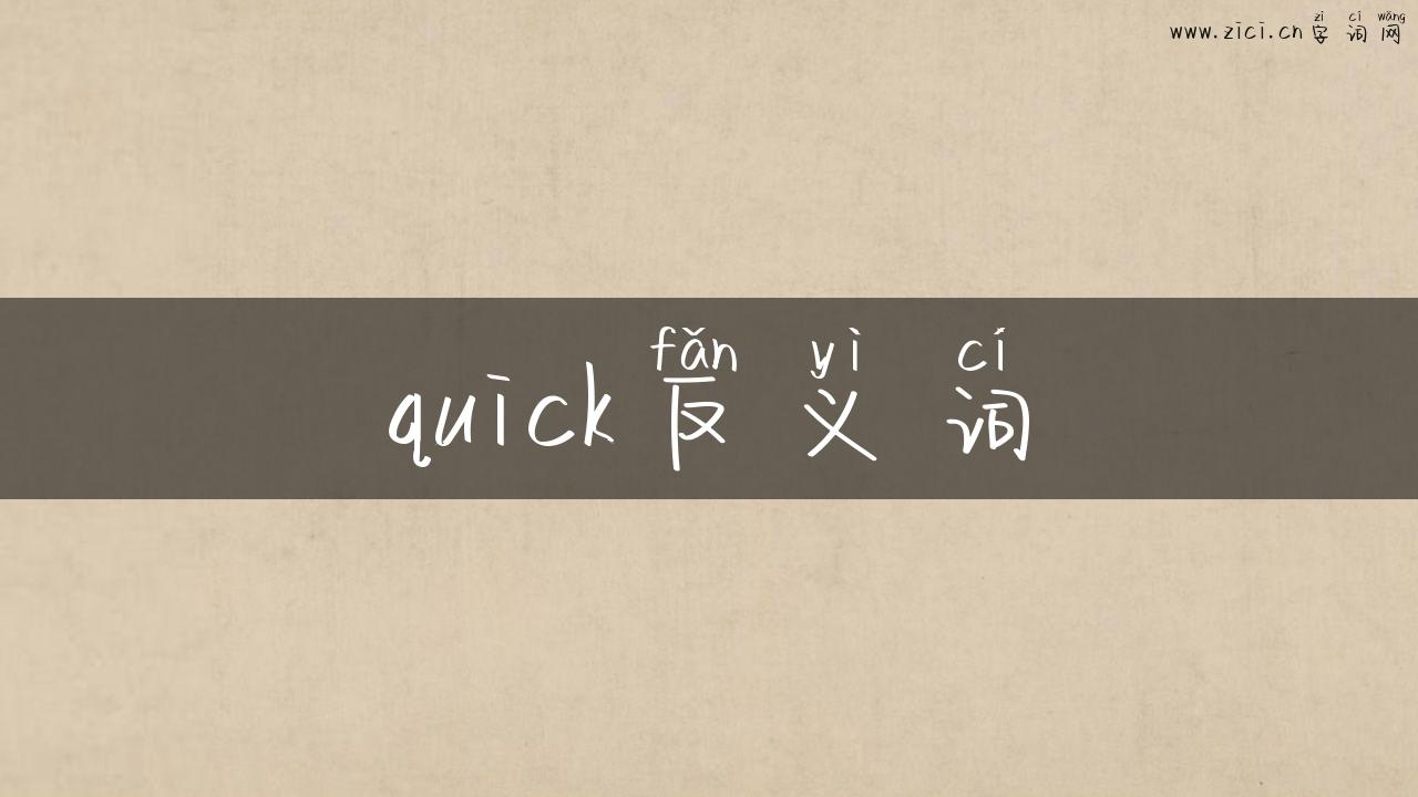quick反义词