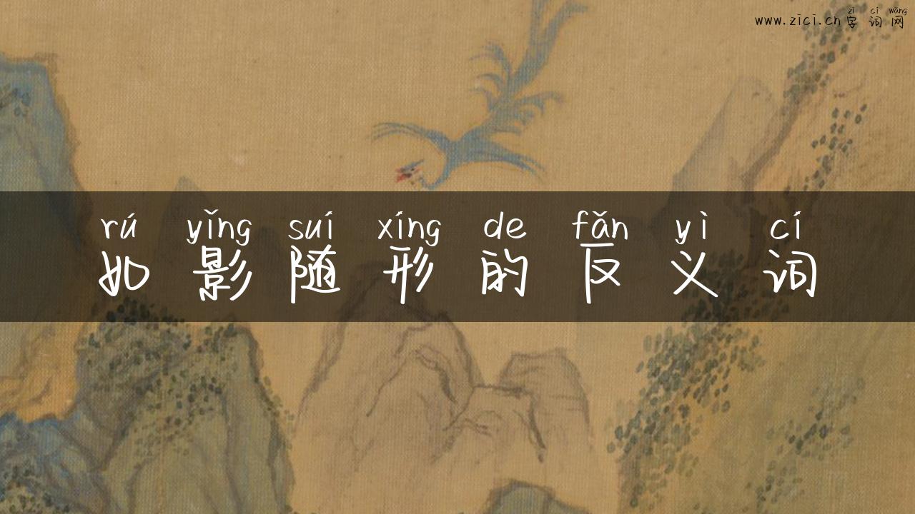 如影随形的反义词