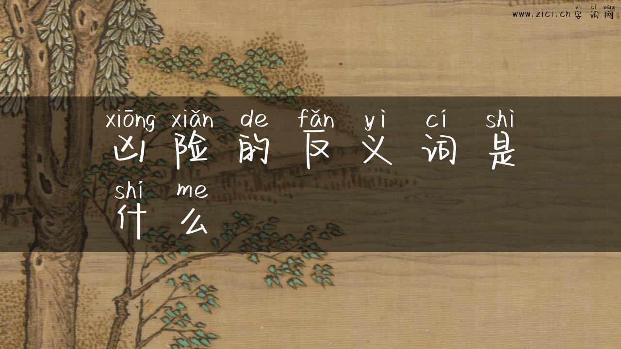 凶险的反义词是什么