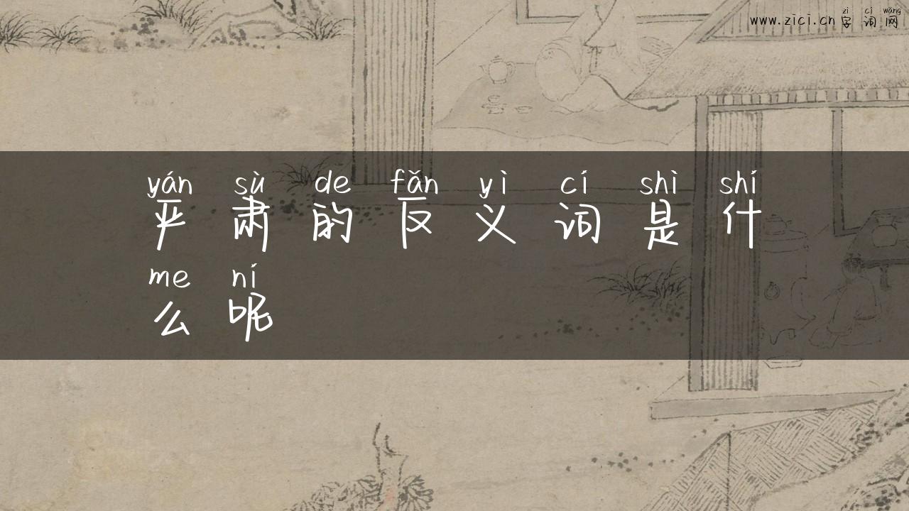 严肃的反义词是什么呢