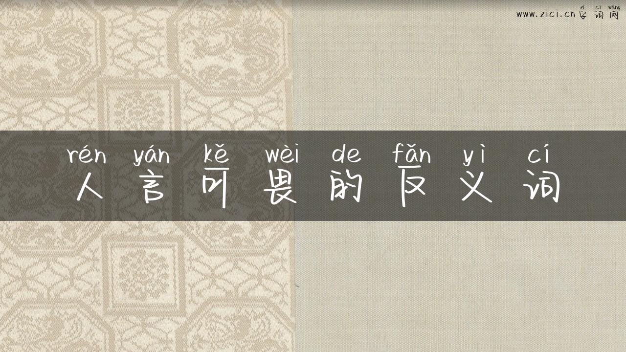 人言可畏的反义词
