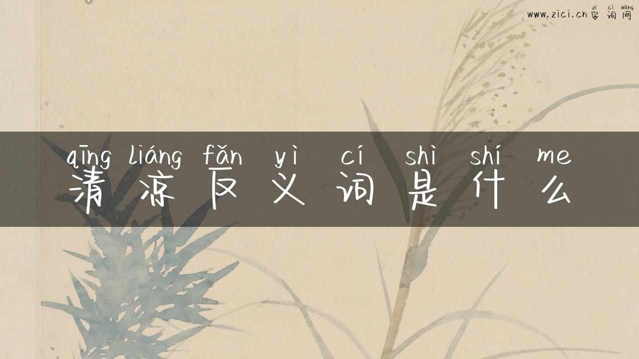 清凉反义词是什么