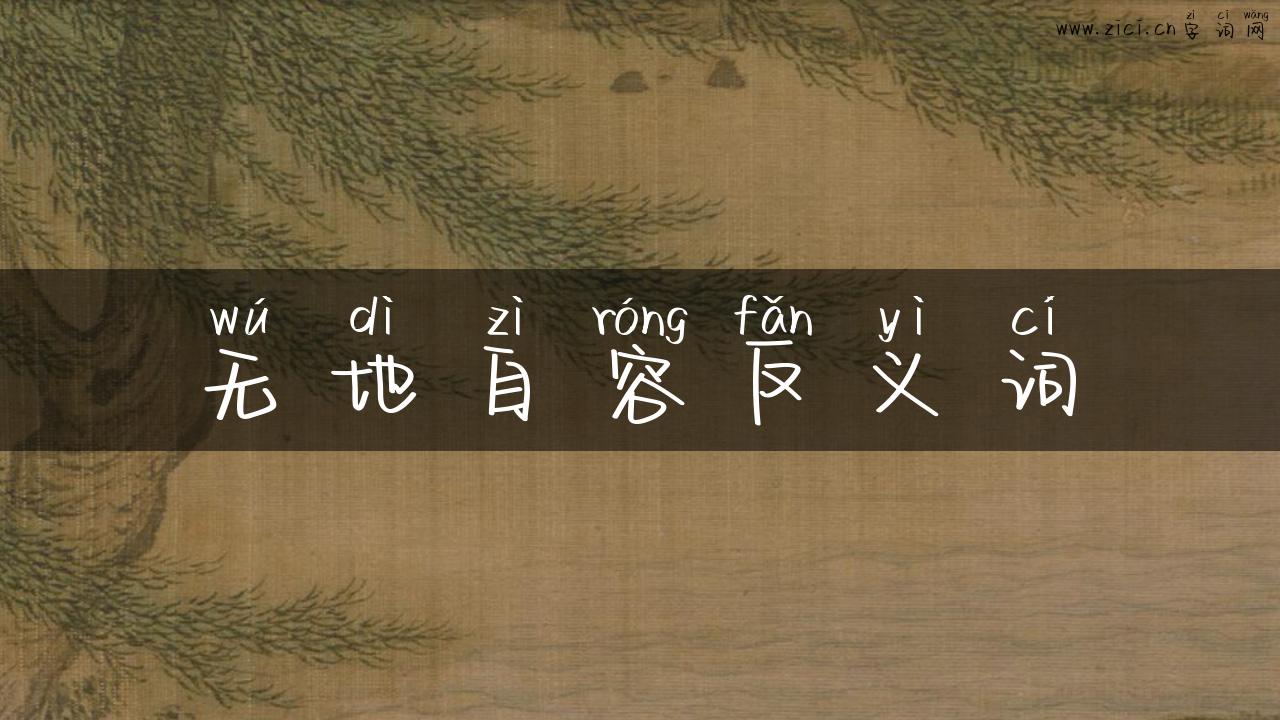 无地自容反义词