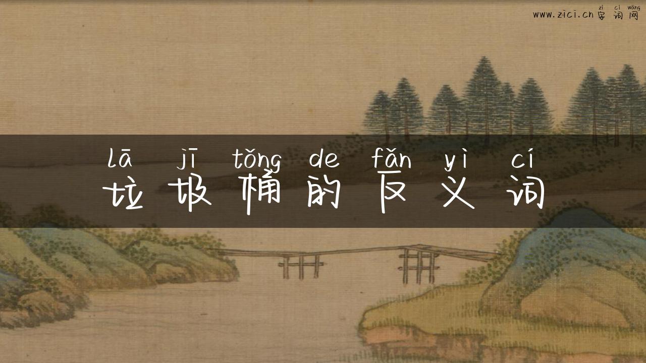 垃圾桶的反义词