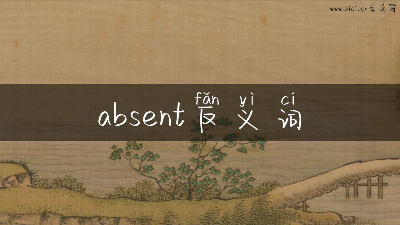 absent反义词