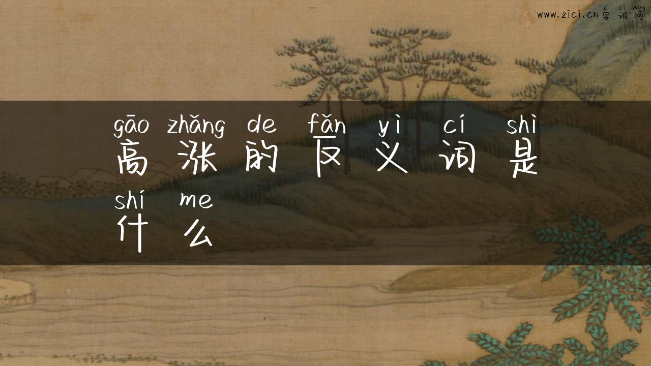 高涨的反义词是什么