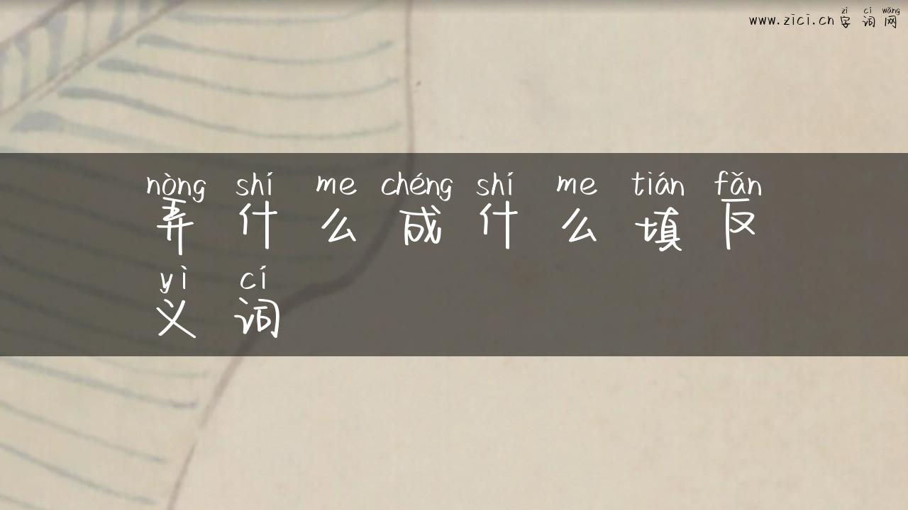 弄什么成什么填反义词