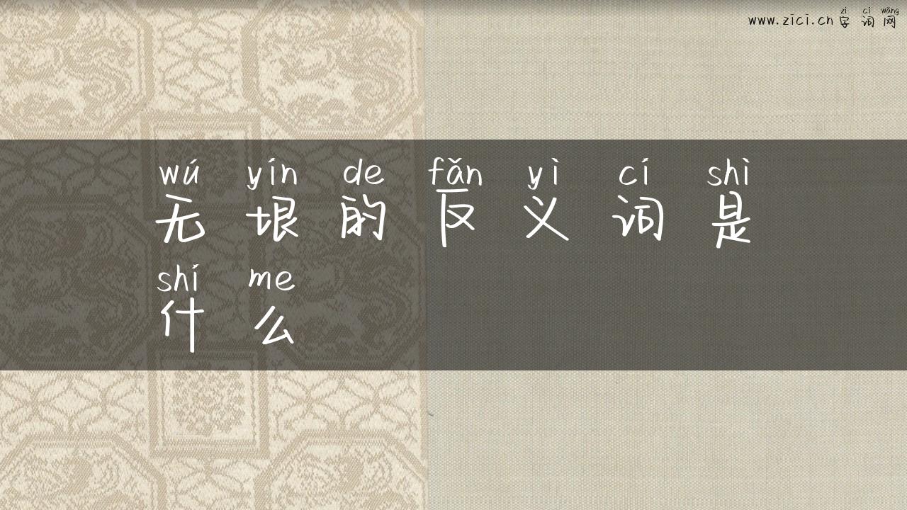 无垠的反义词是什么