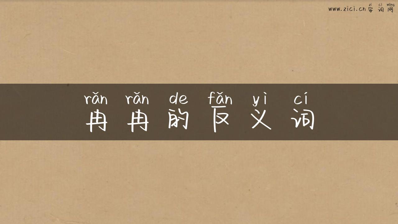 冉冉的反义词