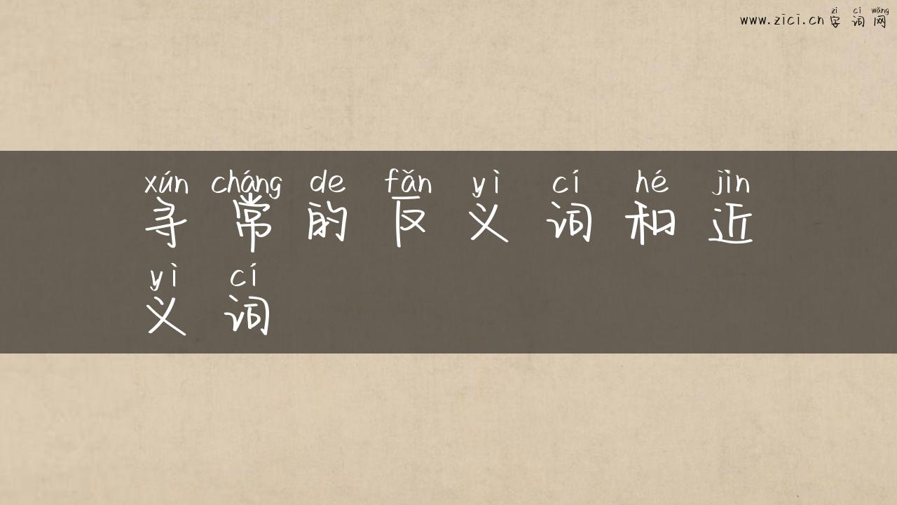 寻常的反义词和近义词
