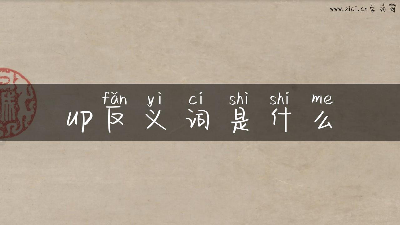 up反义词是什么