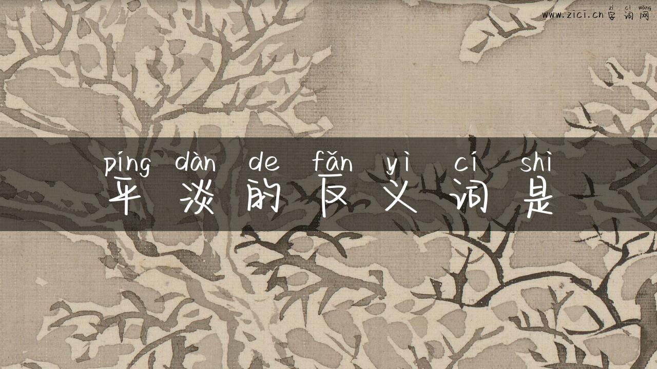 平淡的反义词是