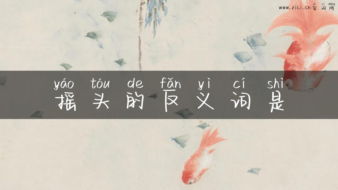 摇头的反义词是