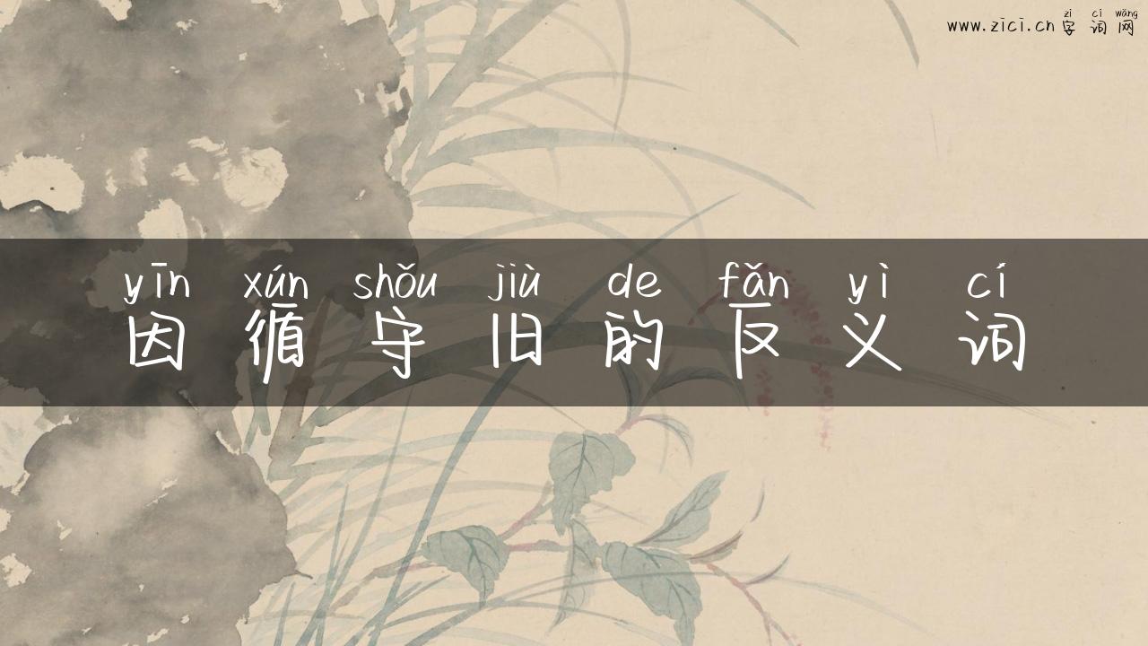 因循守旧的反义词