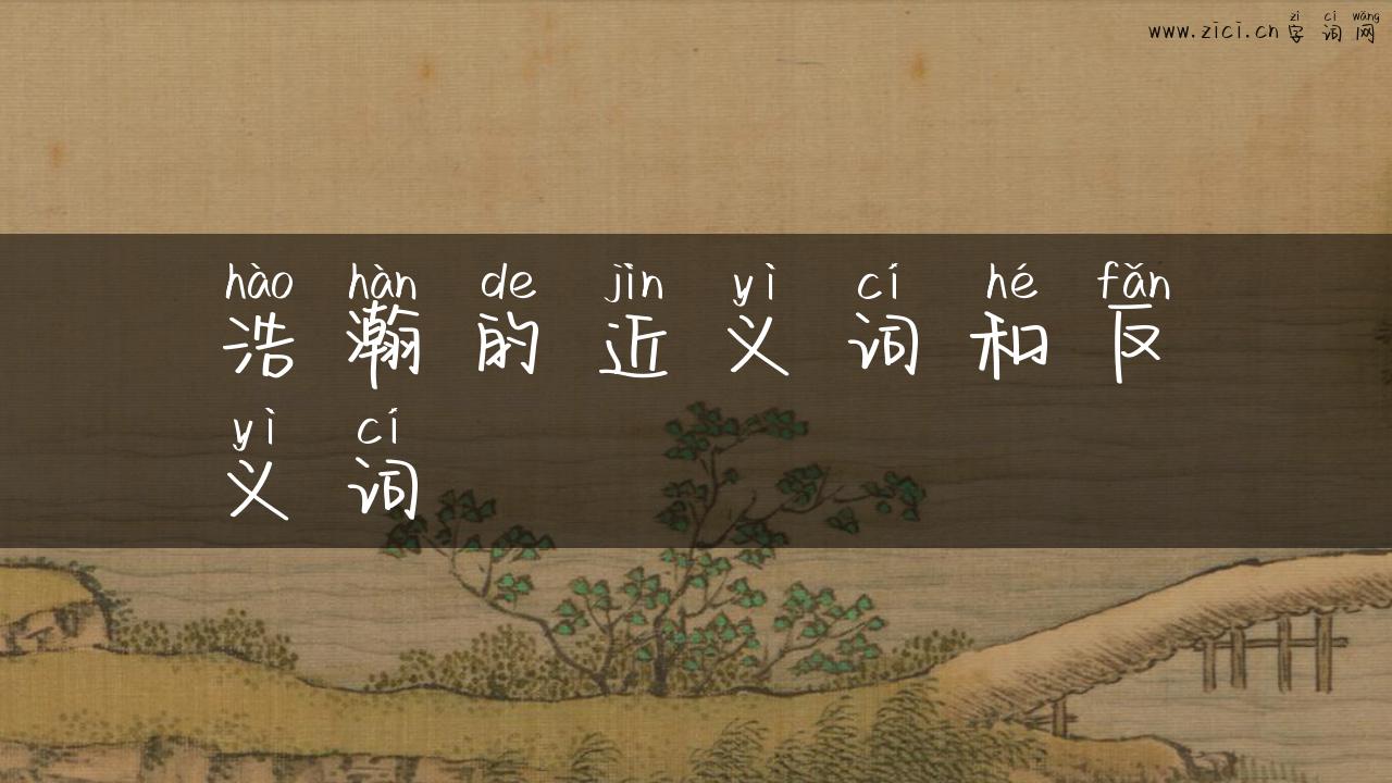 浩瀚的近义词和反义词