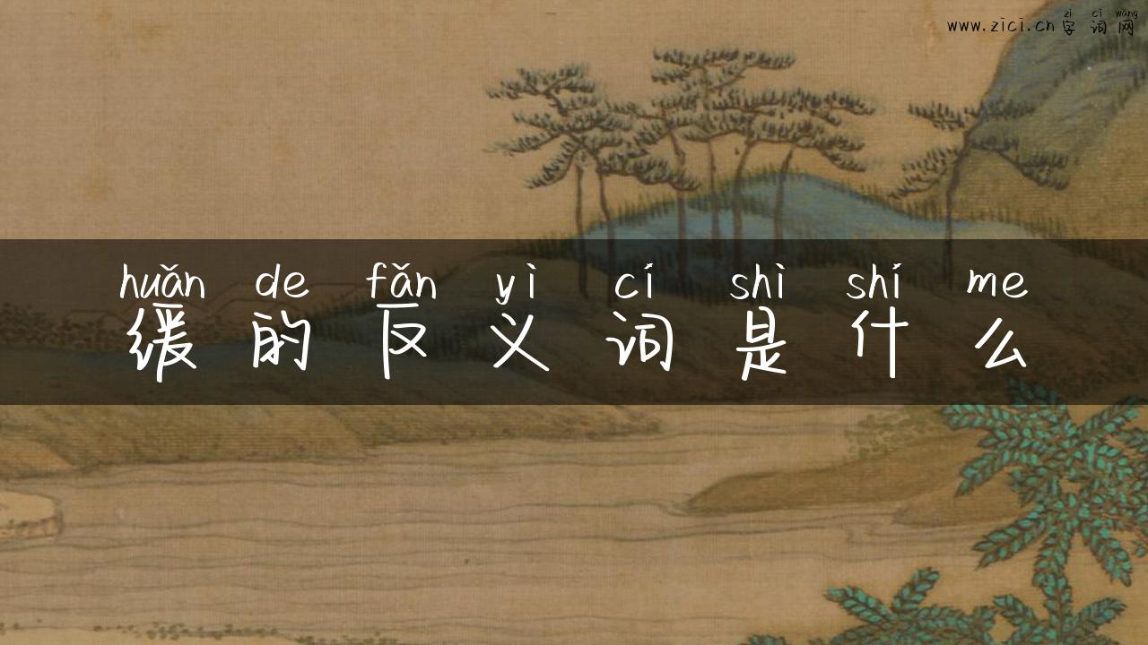 缓的反义词是什么