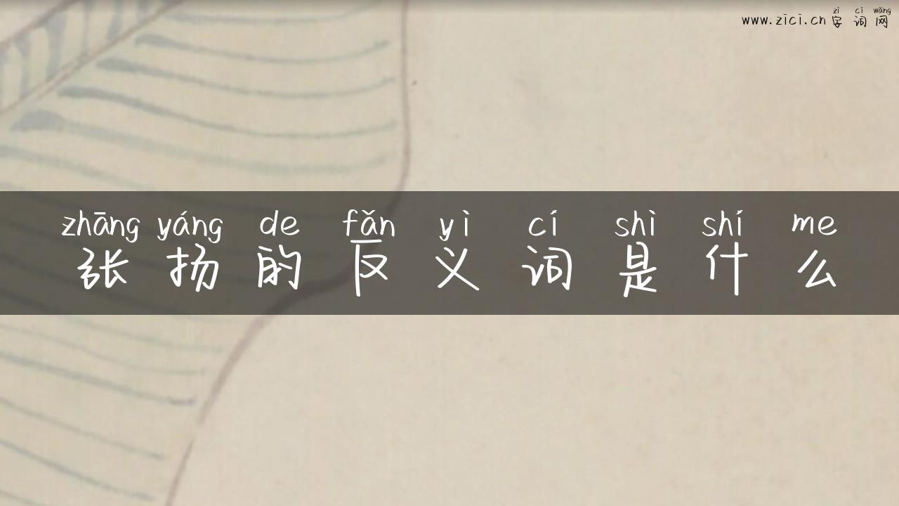 张扬的反义词是什么