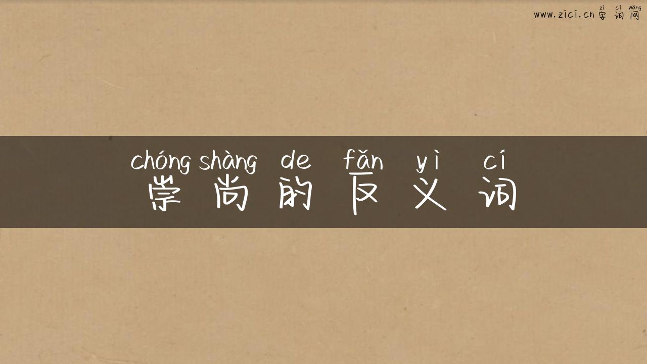 崇尚的反义词