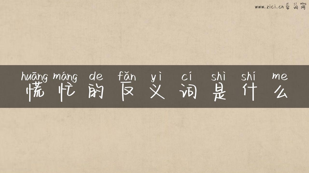 慌忙的反义词是什么