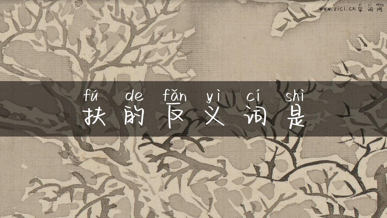 扶的反义词是