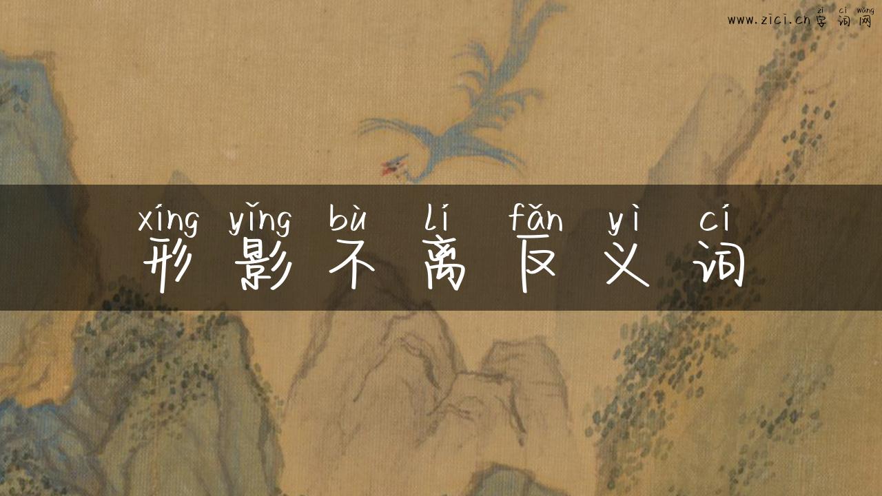 形影不离反义词