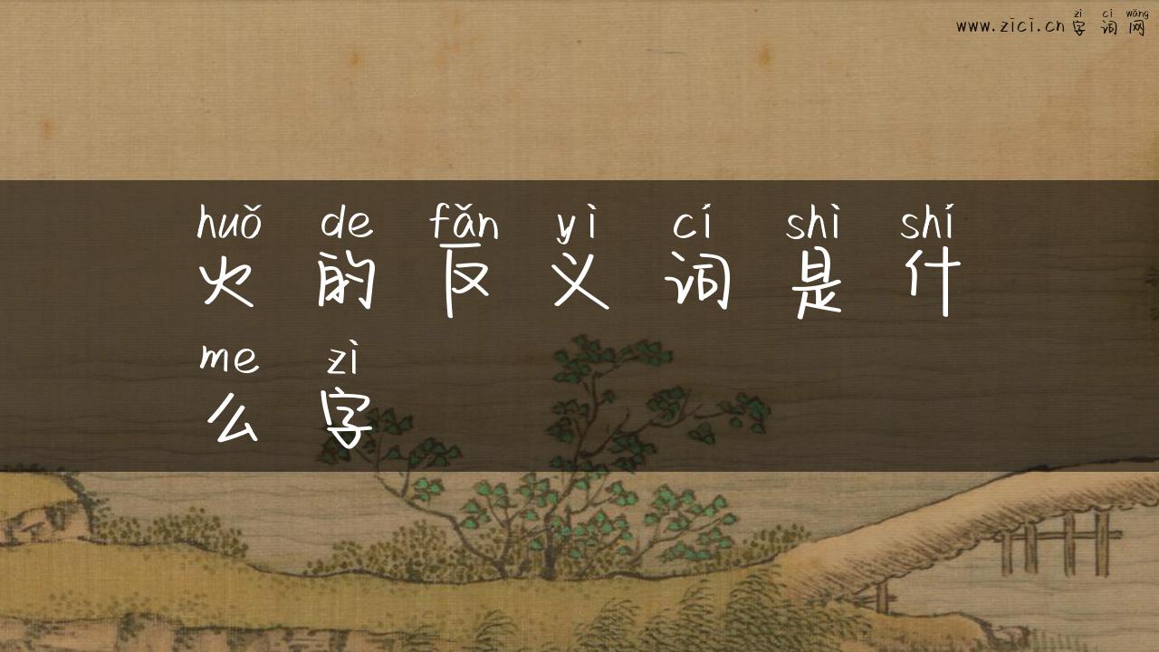 火的反义词是什么字
