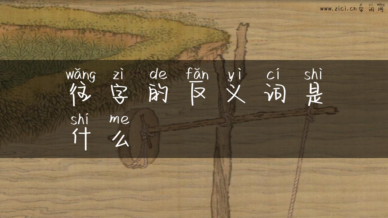 往字的反义词是什么