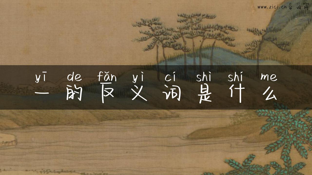 一的反义词是什么