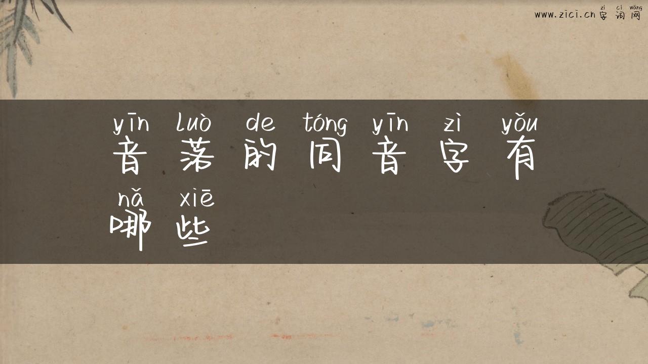 音落的同音字有哪些