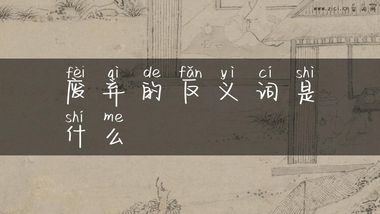 废弃的反义词是什么