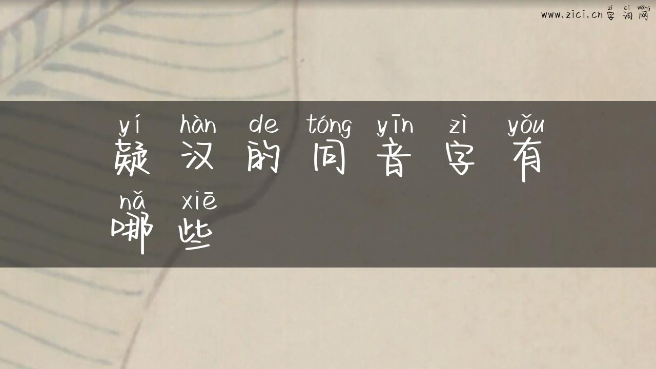 疑汉的同音字有哪些